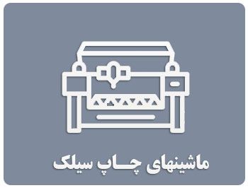 دستگاه چاپ سیلک