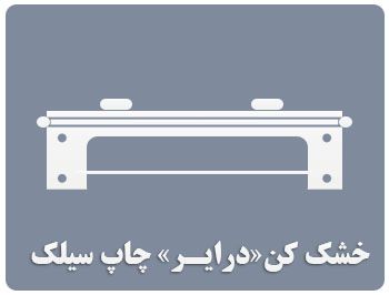 خشک کن چاپ سیلک