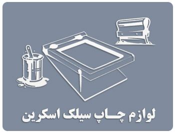 لوازم چاپ سیلک