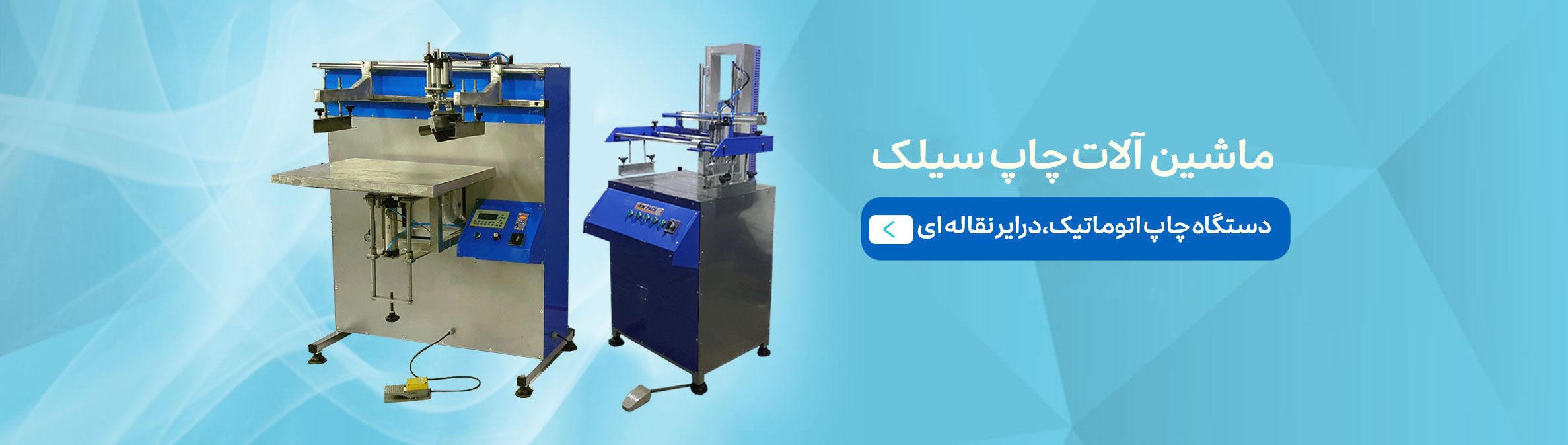 دستگاه چاپ سیلک